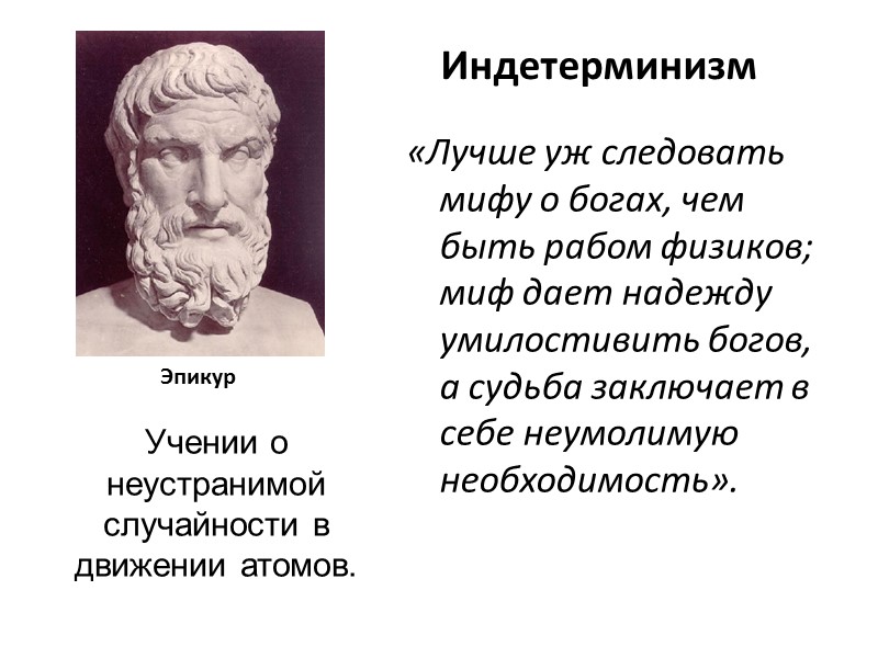 Индетерминизм «Лучше уж следовать мифу о богах, чем быть рабом физиков; миф дает надежду